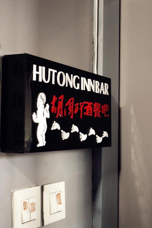 Beijing Hutong Inn Exterior photo